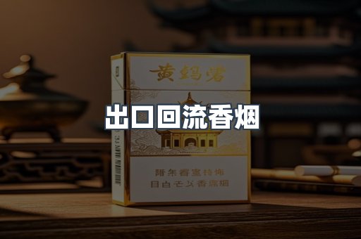 出口回流香烟